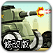 坦克突袭修改版