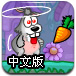 飞贼兔偷菜中文版