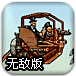 蒸汽飞艇无敌版