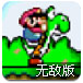 超级玛丽完美版2无敌版