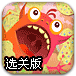 喂食小怪物选关版
