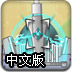激光炮轰小怪物中文版