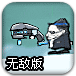 枪手约翰2无敌版