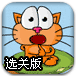 贪吃猫环游世界选关版