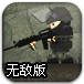 战场小兵无敌版