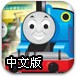 托马斯赛车总动员