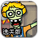 疯狂炸僵尸选关版