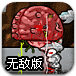 外星大脑入侵无敌版