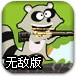 疯狂的浣熊无敌版
