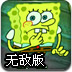 海绵宝宝海盗历险无敌版