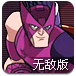 复仇者联盟突袭无敌版