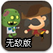 僵尸回旋镖无敌版