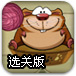 鼹鼠吃糖果选关版