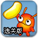 火蚂蚁采豆2选关版