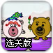 小熊泡妞增强选关版