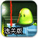 果冻大逃亡选关版