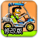 疯狂高尔夫球车修改版