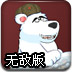 北极熊抓企鹅2无敌版