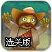 消灭僵尸强盗选关版