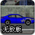 城市地下赛车无敌版
