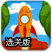 让火箭飞选关版
