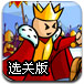 国王的战争选关版