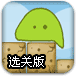 果冻体落地选关版