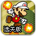 马里奥火球攻击2