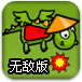 喷火小飞龙无敌版