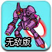 终极机器人大战无敌版