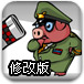 小猪敢死队修改版