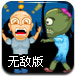 子弹飞杀僵尸2无敌版