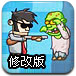 黑客大战僵尸修改版