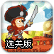 海盗炮手选关版