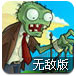 植物大战僵尸无敌版