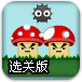 炸飞小蘑菇升级选关版2