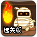 木乃伊爆破选关版