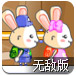 泡泡兔3无敌版