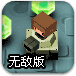 3D方块坦克无敌版
