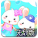 泡泡兔2无敌版