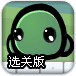 史莱姆的点心选关版