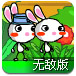 彩虹兔4无敌版