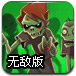 生化僵尸无敌版