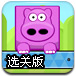 保护河马选关版