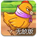 小鸡向前冲无敌版
