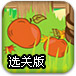 苹果大丰收选关版