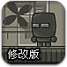 机械大头闯关修改版