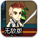 少年勇斗僵尸无敌版