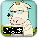 飞天奶牛选关版