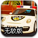 警察局停车无敌版